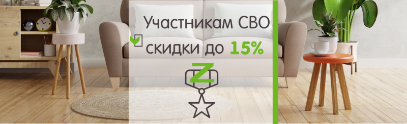 Специальное предложение для участников СВО: скидка 15% на напольные покрытия