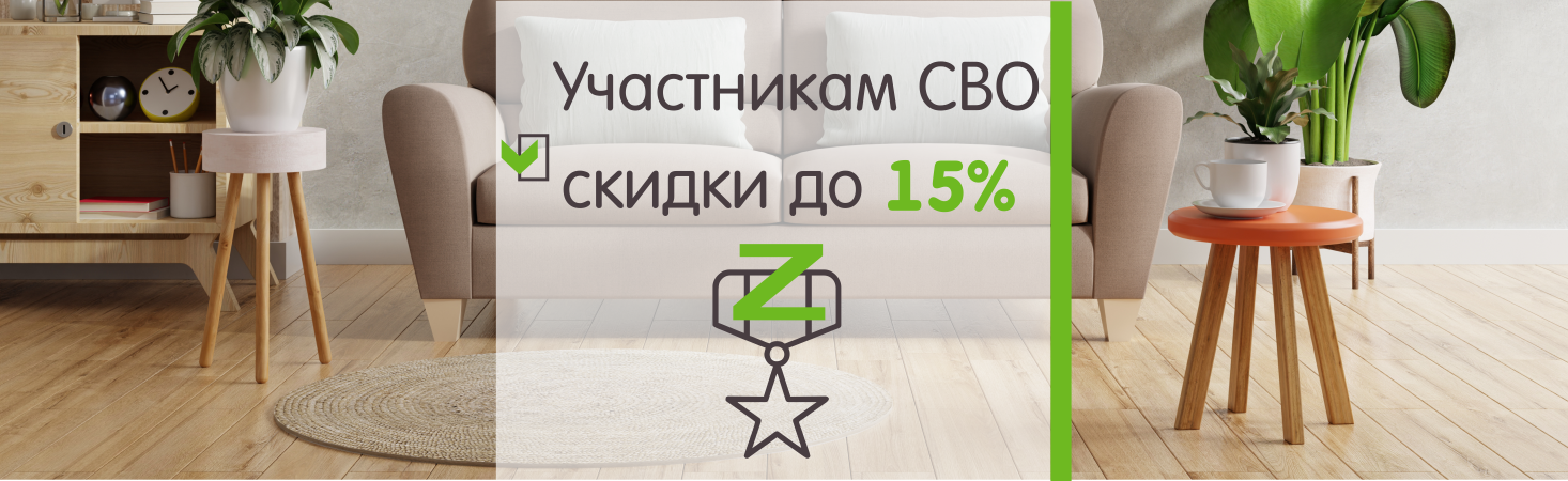 Специальное предложение для участников СВО: скидка 15% на напольные покрытия Специальное предложение для участников СВО: скидка 15% на напольные покрытия